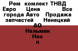 Рем. комлект ТНВД Евро 2 › Цена ­ 1 500 - Все города Авто » Продажа запчастей   . Ненецкий АО,Нельмин Нос п.